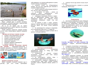 Памятка безопасного поведения на воде летом